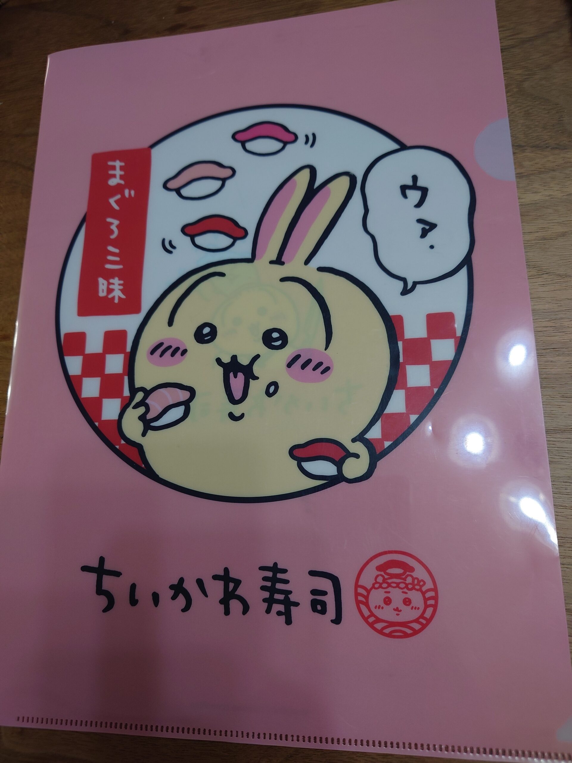 うさぎ・ちいかわ寿司のクリアファイル